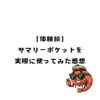 【体験談】サマリーポケットを実際に使ってみた感想